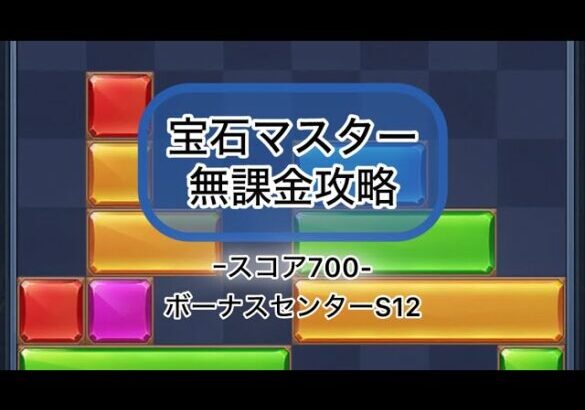 【パズサバ】宝石マスタースコア700無課金クリア