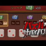 【パズサバ攻略】サイコロギャンブル【ティーチゲーム】