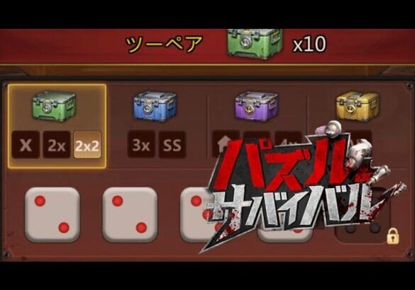 【パズサバ攻略】サイコロギャンブル【ティーチゲーム】