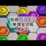 【パズサバ】船員のコイン コインの動き方をだいたい解明