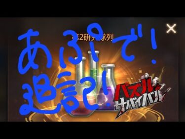 【パズサバ攻略】これで良かったのだろうか【アプデ 2024/09/12】