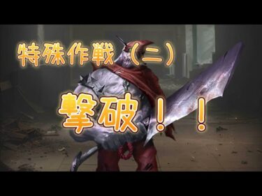 特殊作戦（ニ） 20240920:撃破★