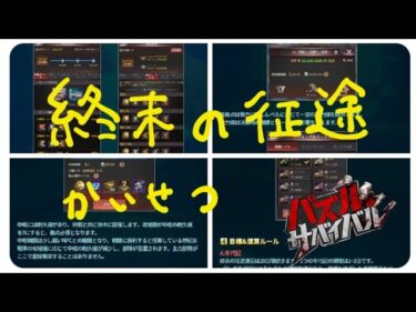 【パズサバ攻略】終末の征途ざっくり解説