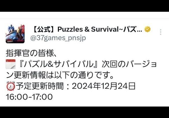 【パズサバ攻略】アプデ速報【2024/12/24】