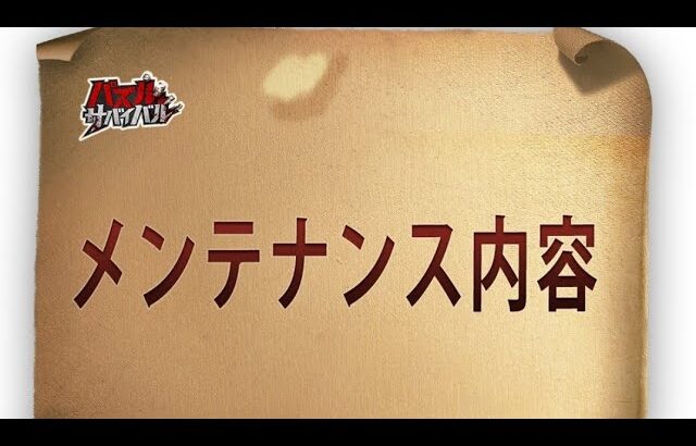 【パズサバ攻略】アプデ速報とアプデの振り返り【2024/12/31】