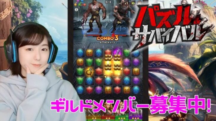 【パズサバ】ギルドメンバー募集！パズル＆サバイバルで一緒に遊ぼ！