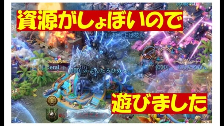 エンパイア「資源稼げないので遊びました」20241221