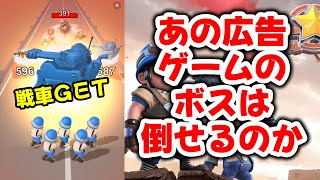 ラストウォーの広告ゲームはクリアできるのか！？