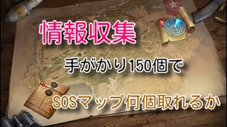 『パズサバ』情報収集　手がかり150個でSOSマップを何個取れるか　#パズサバ　#パズルアンドサバイバル　#無課金　#検証　#ゲーム　#pns
