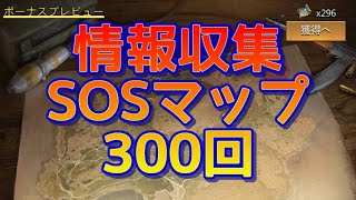 【パズサバ･情報収集SOSマップ】300回やってみた★