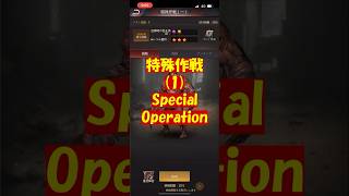 特殊作戦(1) Special Operation in Puzzle and Survival  #ゲーム #pns #パズサバ  #パズルアンドサバイバル  #puzzle  #パズル