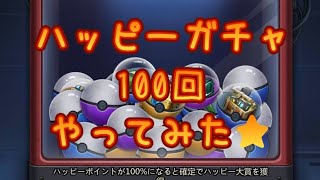 ハッピーガチャ、100連回してみました★