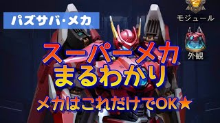 【パズサバ･メカ】スーパーメカまるわかり！メカはこれだけでOK★