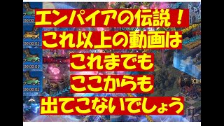 エンパイア(Valiant Conquest)「神回を超えた神回」20250510