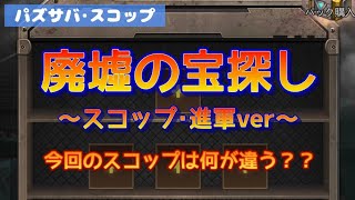 【パズサバ･スコップ】廃墟の宝探し スコップ･進軍ver いつもと何が違う？