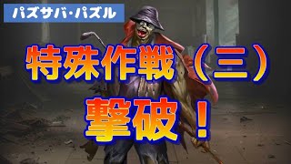 【パズサバ】特殊作戦（三）20250510:撃破★