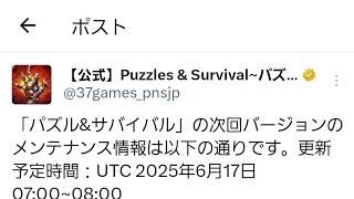 【パズサバ攻略】なんとも言えないアプデ【アプデ速報(2025/06/17)】