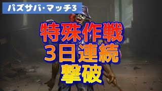 【パズサバ】特殊作戦3日連続撃破★