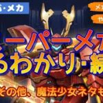 【パズサバ･メカ】スーパーメカまるわかり②&魔法少女ネタ