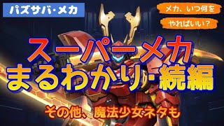 【パズサバ･メカ】スーパーメカまるわかり②&魔法少女ネタ