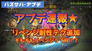 【パズサバ･アプデ】アプデ速報★リベンジ耐性テク追加！リベンジって何？2025/07/08