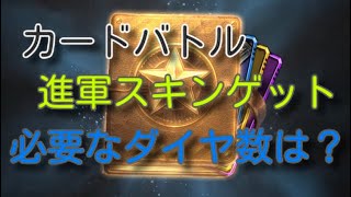 『パズサバ』カードバトルまとめ　進軍スキンに必要なダイヤ数検証　#パズサバ　#パズルアンドサバイバル　#無課金　#検証　#ゲーム　#pns
