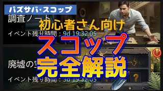 【パズサバ･スコップ】初めてでも安心★スコップ完全解説