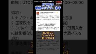 【パズサバニュース】地獄のアプデが来るらしい【2025/8/18】