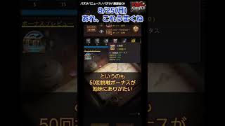 【パズサバニュース】このタイミングで、これは【2025/8/25】