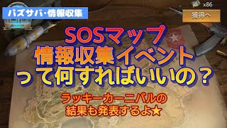 【パズサバ･情報収集】SOSマップ･情報収集イベントって何をすればいいの？？初心者さん向け解説動画