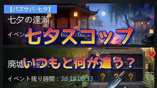 【パズサバ･七夕】七夕イベントスコップ★