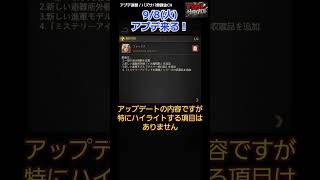 【パズサバ攻略】アプデ…しょ…【2025/9/9】