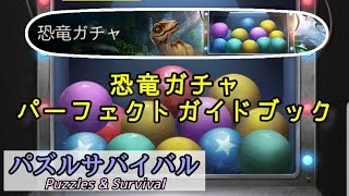 【パズサバ】恐竜ガチャ…？すげーわかり易い【Puzzles&Survival】