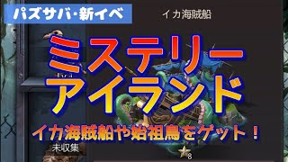 【パズサバ･新イベ】ミステリーアイランド探検＆上陸！イカ海賊船や収蔵品の始祖鳥をゲットだよ★