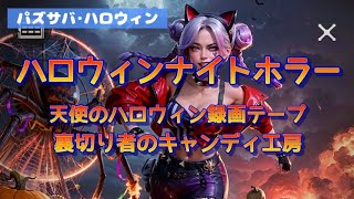 【パズサバ･ハロウィン】ハロウィンイベント、ダイヤ10万使ってみた！