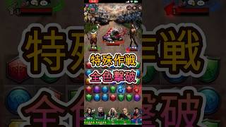 パズル&サバイバル（パズサバ）、特殊作戦４全色撃破