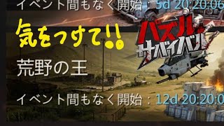 【パズサバ講座001】荒野で気を付けたいこと【荒野】