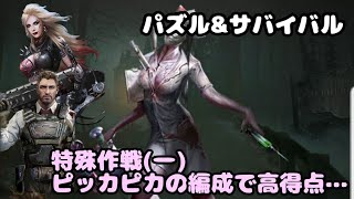 特殊作戦1！ピッカピカの編成で得点を稼ぐんです…/パズサバ