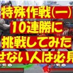 特殊作戦(一)「10連勝にチャレンジしてみた」20250320