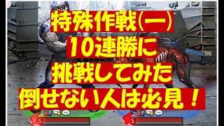 特殊作戦(一)「10連勝にチャレンジしてみた」20250320