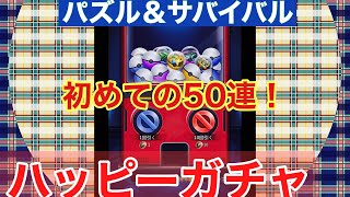 パズル＆サバイバル　　＃15.    やっとハッピーガチャ50連しますヽ(*＾ω＾*)ﾉ