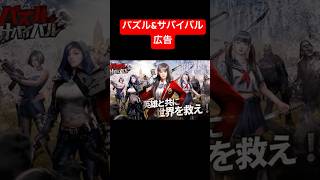 【スマホ広告】パズル&サバイバル　2024広告