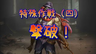 特殊作戦（四）20250125:撃破