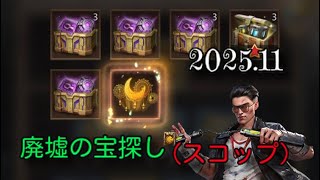 『パズサバ』　廃墟の宝探し(スコップ)アンビゲットへの道　2025/11　#ゲーム #パズサバ　#パズルアンドサバイバル　#無課金　#検証　#ゲーム　#pns