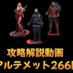 アルテメット266階 攻略解説【パズル＆サバイバル】