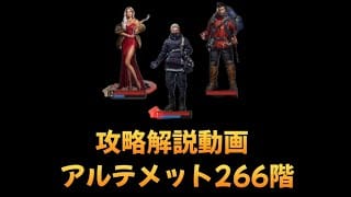 アルテメット266階 攻略解説【パズル＆サバイバル】