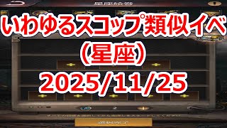 パズサバ配信343 – いわゆるスコップ類似イベ（星座） – Subtitles in English available