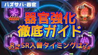【パズサバ・器官】器官強化徹底ガイド!R→SRへの入れ替えタイミングもこれで完璧★