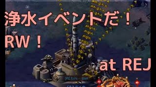 浄水イベントだ！RW !at REJ @パズル&サバイバル Puzzle&survival