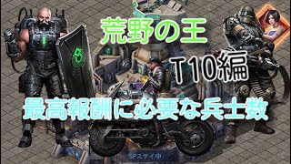 『パズサバ』荒野の王 最高報酬までT10兵士がどれだけ必要か #パズサバ #パズルアンドサバイバル #無課金 #検証 #ゲーム #pns